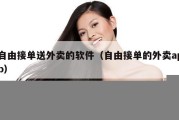 自由接单送外卖的软件（自由接单的外卖app）