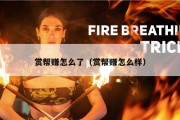 赏帮赚怎么了（赏帮赚怎么样）