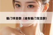 偏门项目群（谁有偏门交流群）