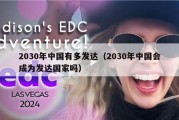 2030年中国有多发达（2030年中国会成为发达国家吗）