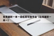 免费兼职一单一结在家可做平台（在线兼职一单一）