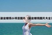 副业赚钱小项目图片（副业赚钱图片大全）