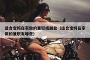 适合宝妈在家做的兼职或副业（适合宝妈在家做的兼职有哪些）