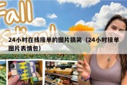 24小时在线接单的图片搞笑（24小时接单图片表情包）