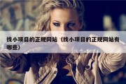 找小项目的正规网站（找小项目的正规网站有哪些）