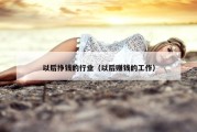 以后挣钱的行业（以后赚钱的工作）