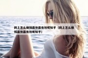 网上怎么赚钱最快最有效呢知乎（网上怎么赚钱最快最有效呢知乎）