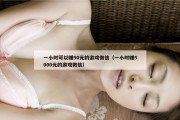 一小时可以赚50元的游戏微信（一小时赚5000元的游戏微信）