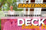工作接单的图片（工作接单用什么软件）