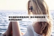 做任务赚钱的群是真的吗（做任务赚钱的群是真的吗还是假的）