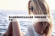 最火的师傅接单平台怎么收费（师傅接单赚钱平台）