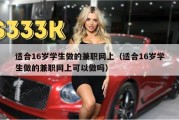 适合16岁学生做的兼职网上（适合16岁学生做的兼职网上可以做吗）