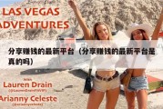 分享赚钱的最新平台（分享赚钱的最新平台是真的吗）