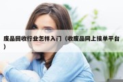 废品回收行业怎样入门（收废品网上接单平台）
