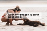 适合宝妈的10个小生意是什么（适合宝妈做的小生意微商除外）