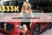 wave技术（waveoptics）