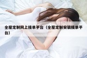 全屋定制网上接单平台（全屋定制安装接单平台）