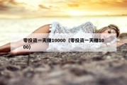 零投资一天赚10000（零投资一天赚1000）