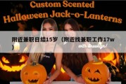 附近兼职日结15岁（附近找兼职工作17w）