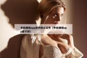 手机赚钱app软件和公众号（手机赚钱app那个好）