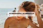 陇之情便利店加盟电话（陇之情便利店怎么样）