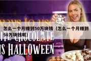 怎么一个月赚到50万块钱（怎么一个月赚到50万块钱呢）