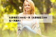 火葬场招工800元一天（火葬场招工800元一天图片）