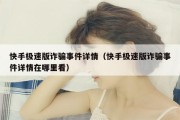 快手极速版诈骗事件详情（快手极速版诈骗事件详情在哪里看）