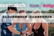 怎么可以快速赚钱还债（怎么快速挣到钱还账）