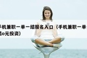 手机兼职一单一结报名入口（手机兼职一单一结o元投资）
