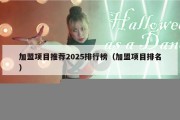 加盟项目推荐2025排行榜（加盟项目排名）