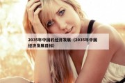 2035年中国的经济发展（2035年中国经济发展目标）