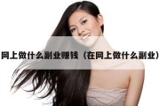 网上做什么副业赚钱（在网上做什么副业）
