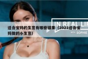 适合宝妈的生意有哪些镇里（2021适合宝妈做的小生意）