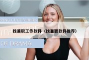 找兼职工作软件（找兼职软件推荐）