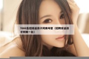 7000急招接送孩子阿姨母婴（招聘接送孩子阿姨一名）