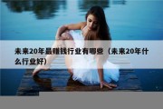 未来20年最赚钱行业有哪些（未来20年什么行业好）