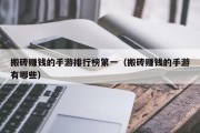 搬砖赚钱的手游排行榜第一（搬砖赚钱的手游有哪些）