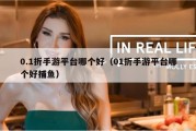 0.1折手游平台哪个好（01折手游平台哪个好捕鱼）