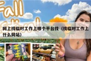 网上找临时工作上哪个平台找（找临时工作上什么网站）