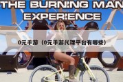 0元手游（0元手游代理平台有哪些）