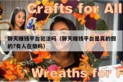 聊天赚钱平台犯法吗（聊天赚钱平台是真的假的?有人在做吗）