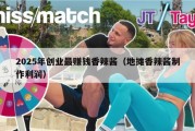 2025年创业最赚钱香辣酱（地摊香辣酱制作利润）
