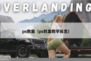 ps教案（ps教案教学反思）