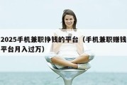 2025手机兼职挣钱的平台（手机兼职赚钱平台月入过万）