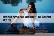 赚钱方法大全最快最简单的软件（最实用的赚钱方法）
