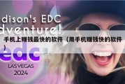 手机上赚钱最快的软件（用手机赚钱快的软件）