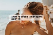 工作接单平台有哪些软件（工作接单平台有哪些软件可以做）