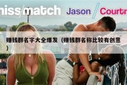 赚钱群名字大全爆发（赚钱群名称比较有创意）