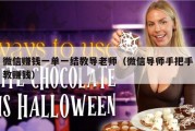 微信赚钱一单一结教导老师（微信导师手把手教赚钱）